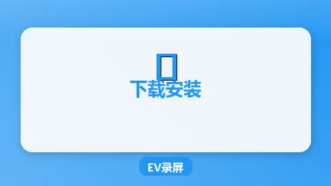 EV录屏免费下载指南（Windows/Mac全平台）