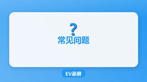 EV录屏卡顿掉帧解决方法汇总