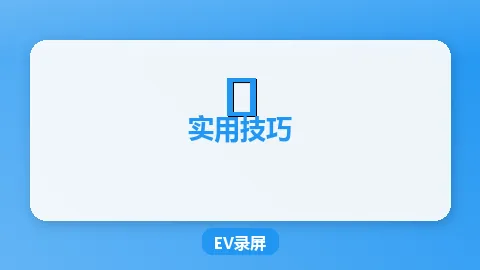 EV录屏快捷键大全：所有快捷键设置与自定义方法