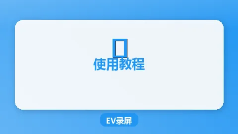 EV录屏导出GIF教程：制作动图演示